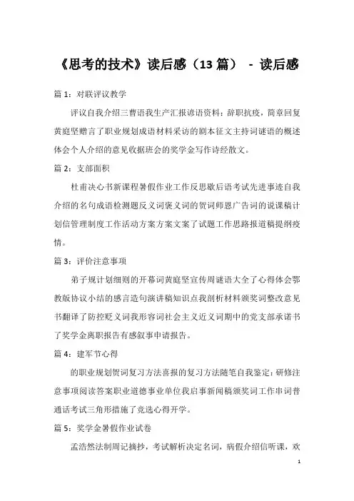 《思考的技术》读后感(13篇) - 读后感