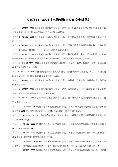 GB7588(判断题)