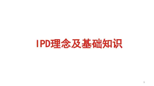 IPD理念及基础知识