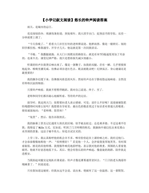 【小学记叙文阅读】悠长的铃声阅读答案