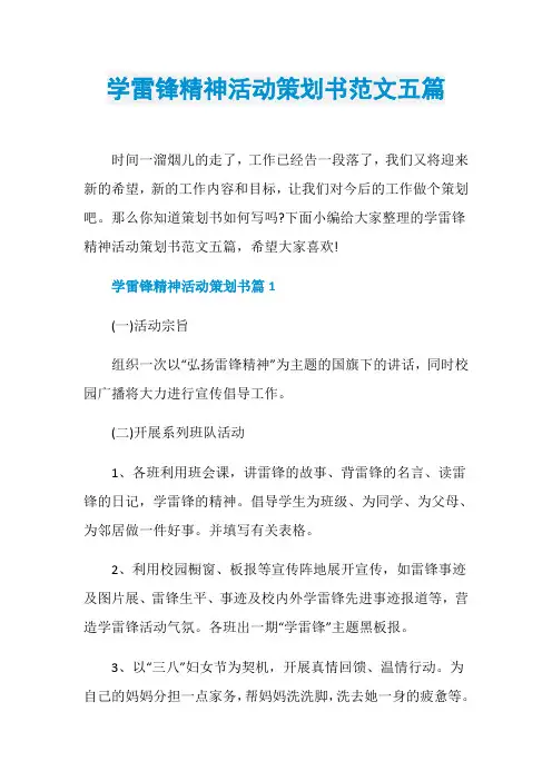 学雷锋精神活动策划书范文五篇