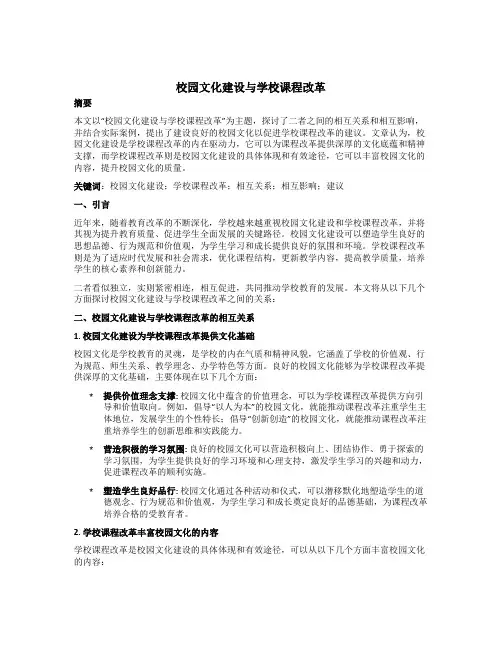 校园文化建设与学校课程改革