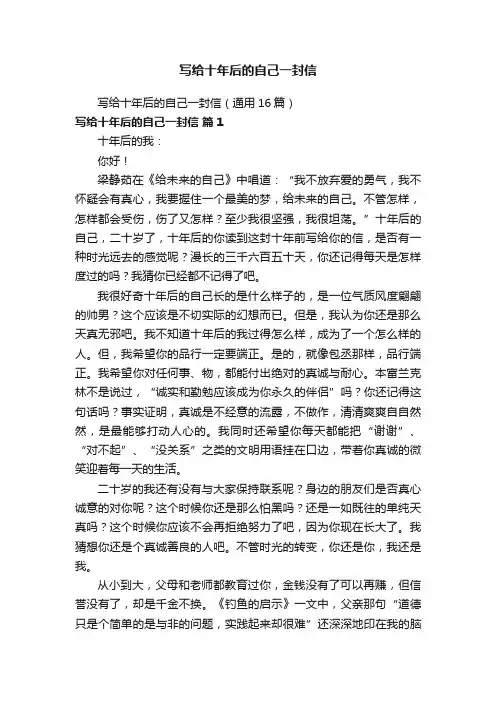 写给十年后的自己一封信（通用16篇）