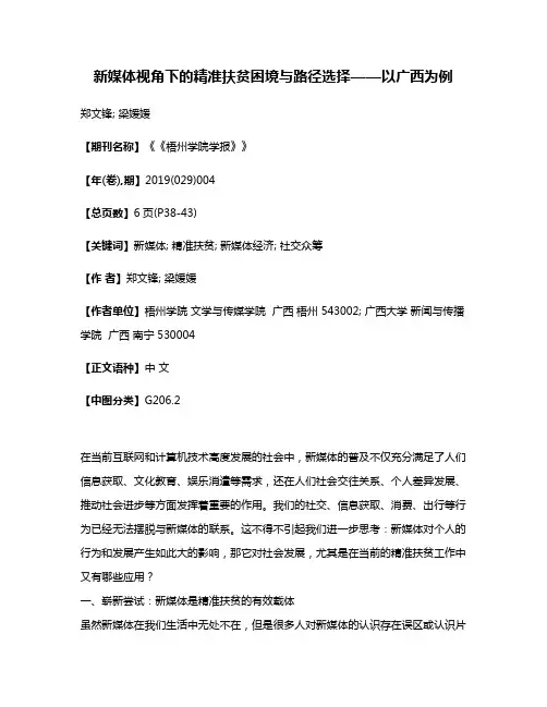 新媒体视角下的精准扶贫困境与路径选择——以广西为例