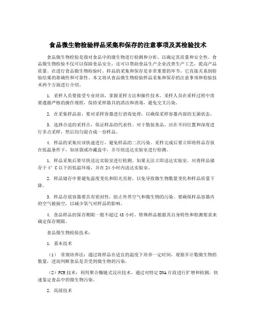 食品微生物检验样品采集和保存的注意事项及其检验技术