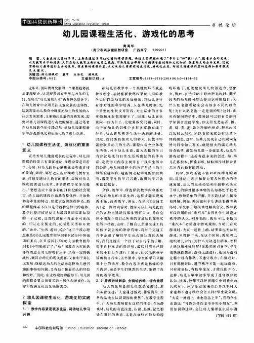 幼儿园课程生活化、游戏化的思考