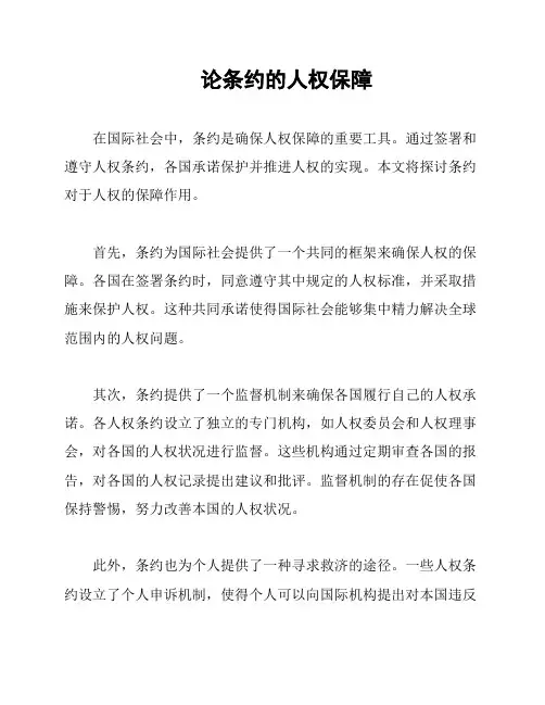 论条约的人权保障