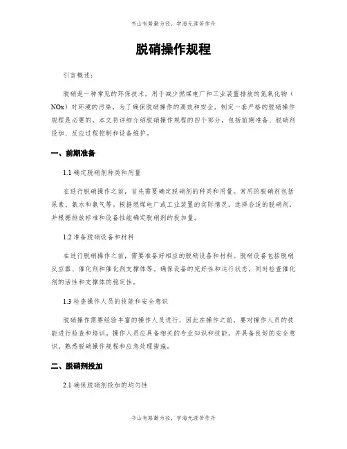脱硝操作规程