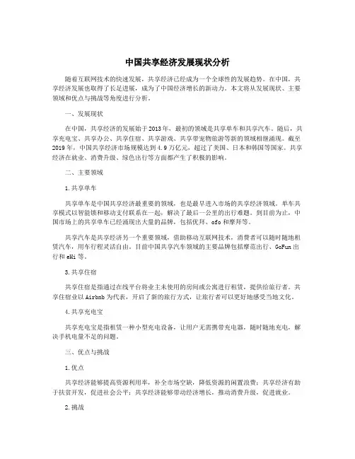 中国共享经济发展现状分析