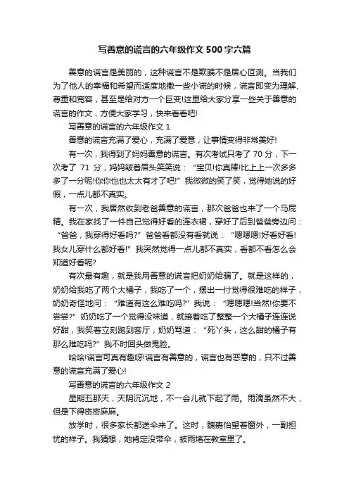写善意的谎言的六年级作文500字六篇