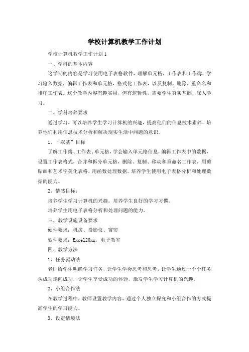 学校计算机教学工作计划