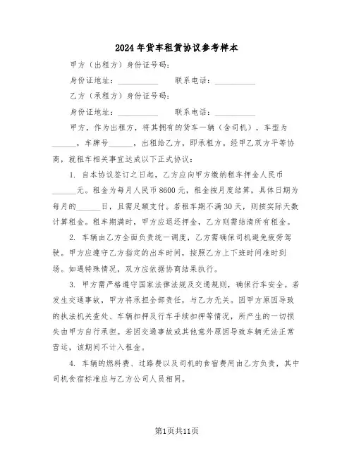2024年货车租赁协议参考样本（五篇）