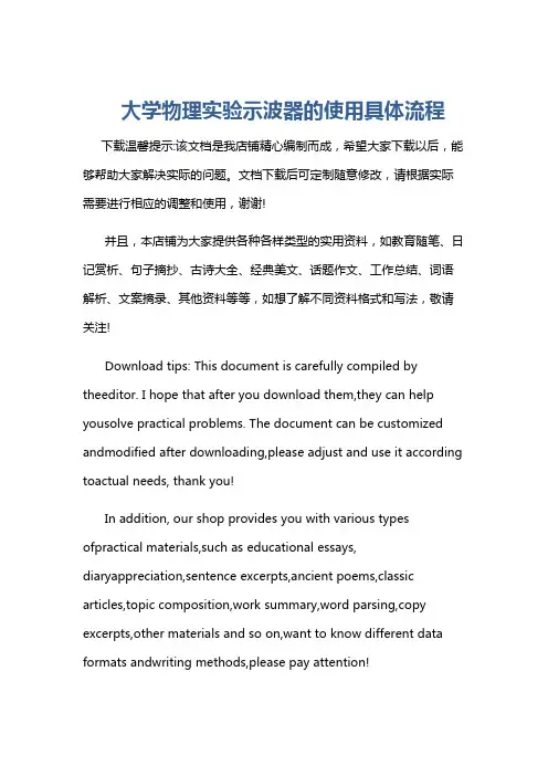 大学物理实验示波器的使用具体流程