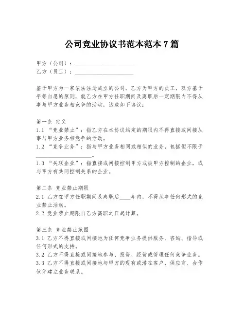 公司竞业协议书范本范本7篇