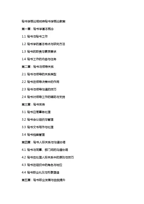 秘书学概论杨树森秘书学概论教案