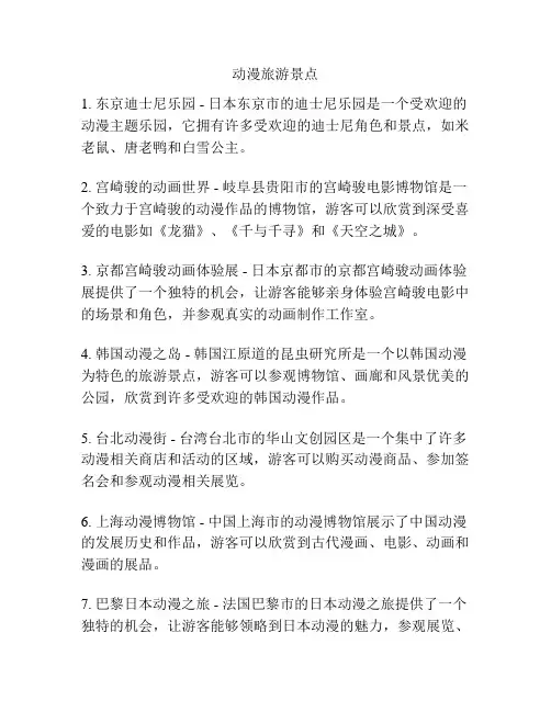 动漫旅游景点