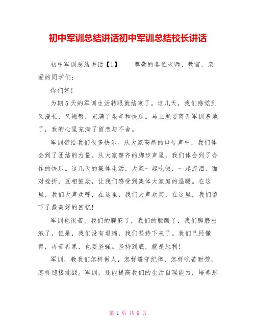初中军训总结讲话初中军训总结校长讲话