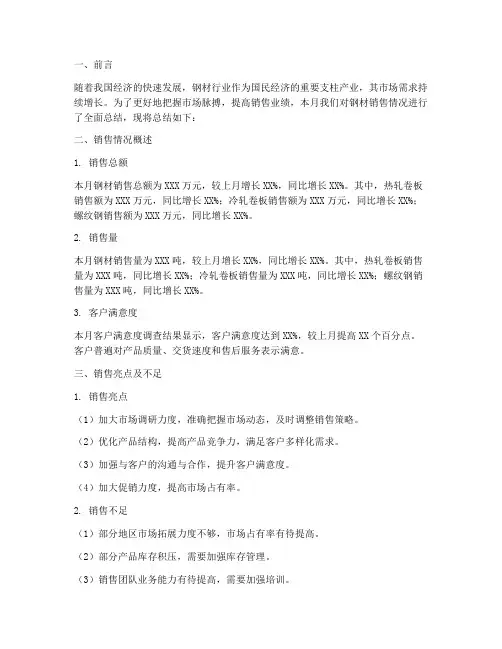 钢材销售月总结范文