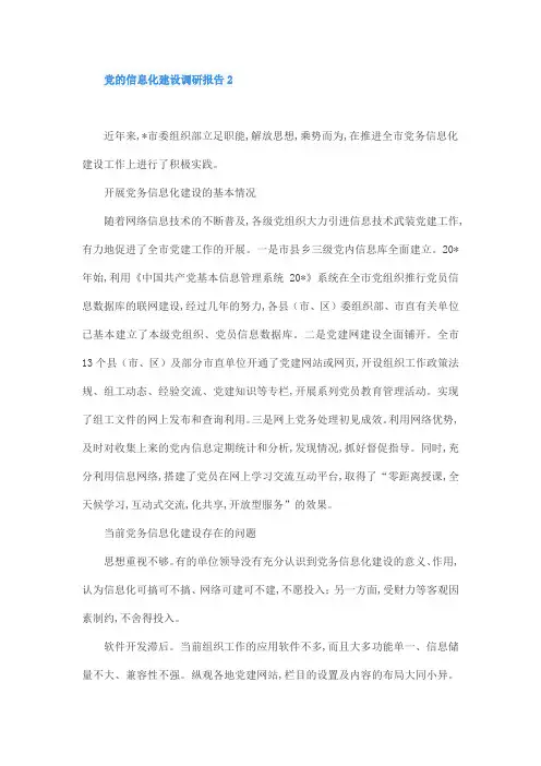 党的信息化建设调研报告2