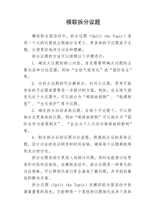 模联拆分议题