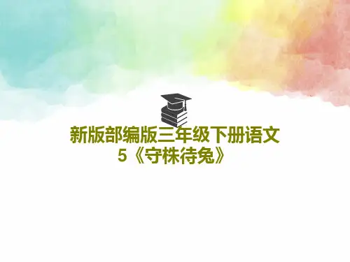 新版部编版三年级下册语文5《守株待兔》PPT文档共29页