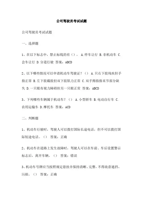 公司驾驶员考试试题