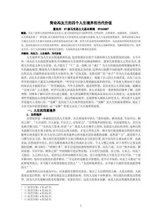 简论冯友兰的四个人生境界的当代价