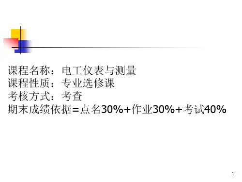 模块一：电工仪表与测量的基本知识ppt课件