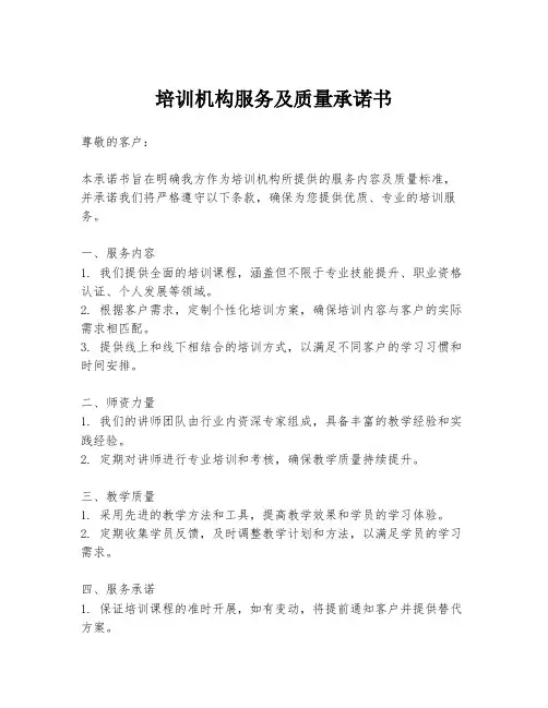 培训机构服务及质量承诺书