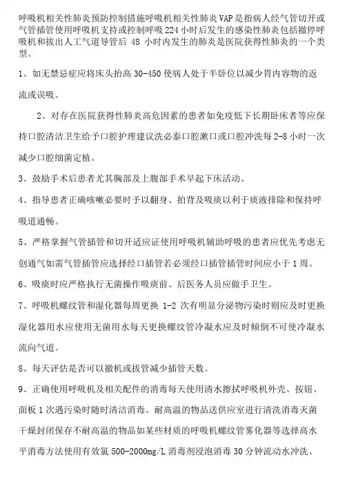 呼吸机相关性肺炎预防控制措施