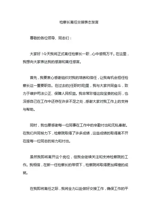 检察长离任交接表态发言