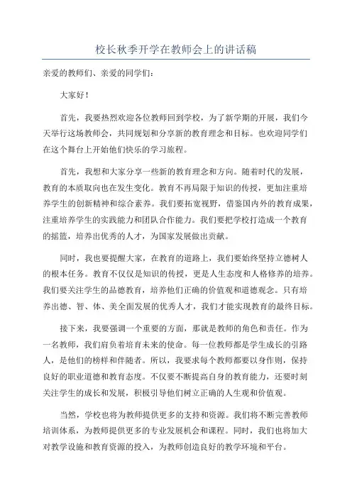 校长秋季开学在教师会上的讲话稿