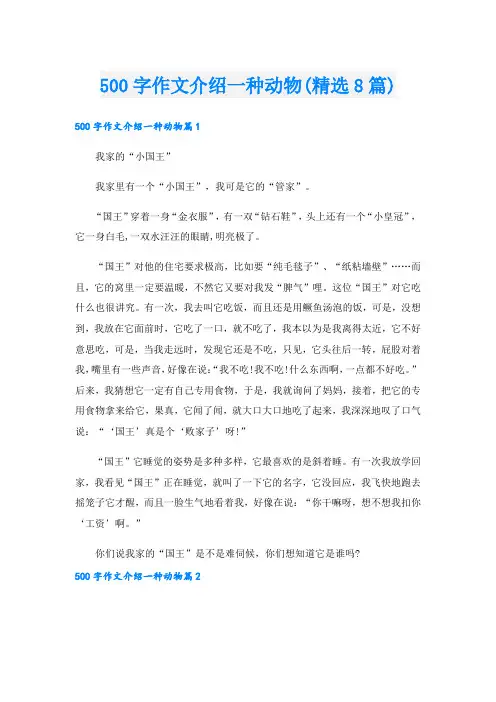 500字作文介绍一种动物(精选8篇)