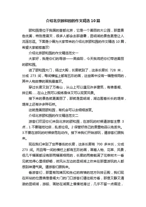 介绍北京颐和园的作文精选10篇