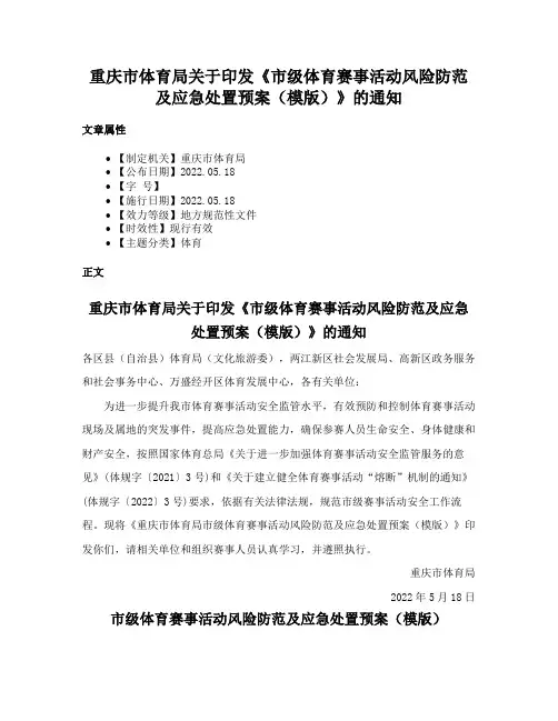 重庆市体育局关于印发《市级体育赛事活动风险防范及应急处置预案（模版）》的通知