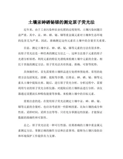 土壤汞砷硒铋锑的测定原子荧光法