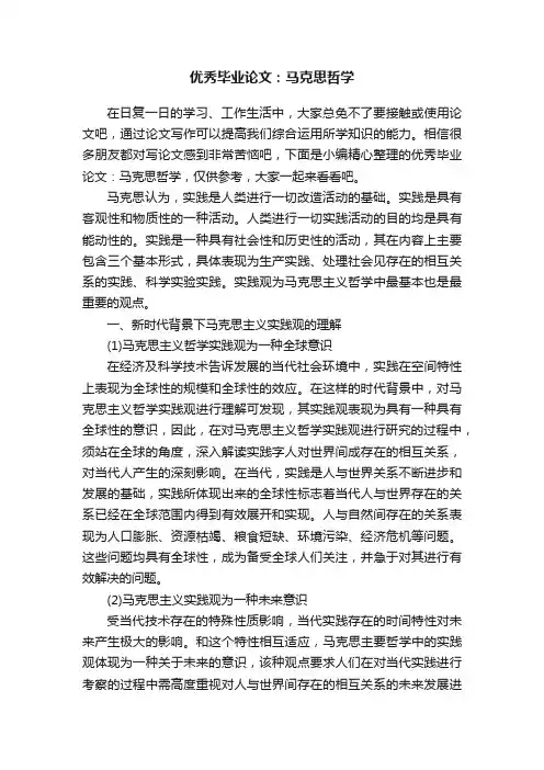 优秀毕业论文：马克思哲学