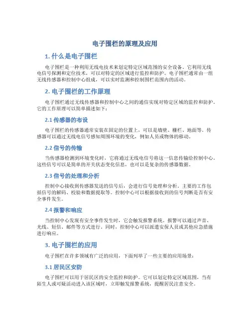 电子围栏的原理及应用