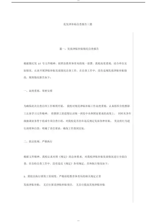 乱发津补贴自查报告三篇