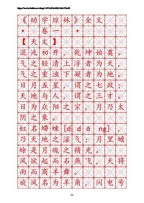 描红字帖米字格-笠翁对韵(楷体)