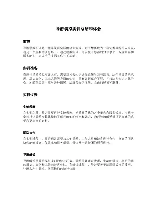 导游模拟实训总结和体会