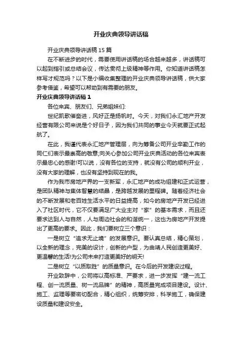 开业庆典领导讲话稿15篇