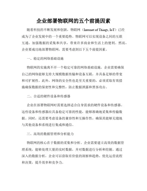 企业部署物联网的五个前提因素