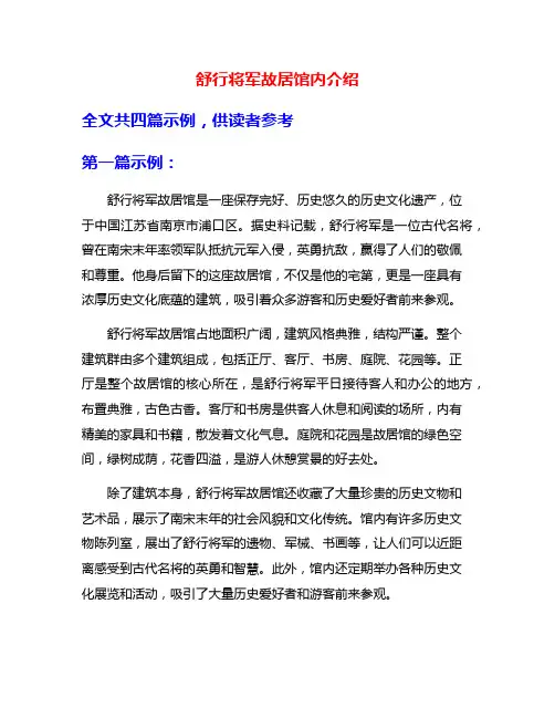 舒行将军故居馆内介绍