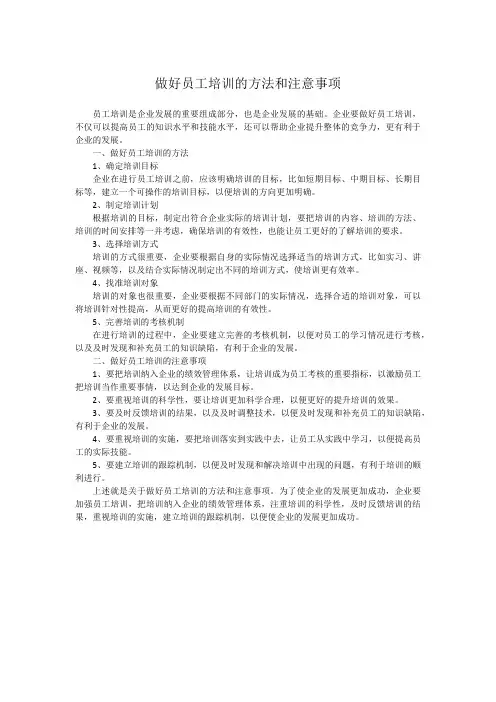 做好员工培训的方法和注意事项