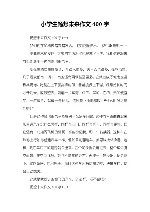 小学生畅想未来作文400字