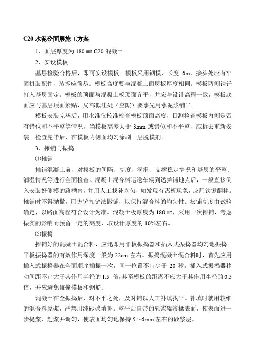 C25水泥砼面层施工方案