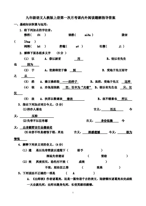 九年级语文人教版上册第一次月考课内外阅读题解指导四答案