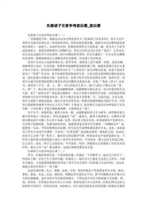 先秦诸子百家争鸣读后感_读后感.doc
