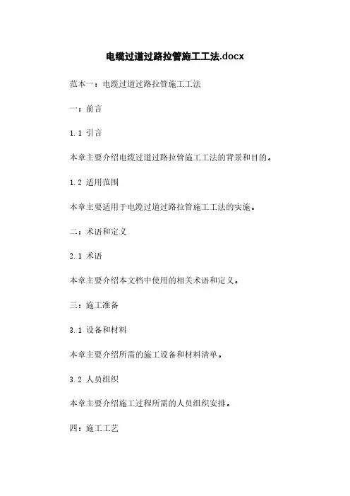 电缆过道过路拉管施工工法.docx